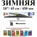 Щетка стеклоочистителя автомобильная каркасная зимняя 18 / 45см / 450мм alca WINTER