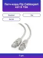 1шт. Патч-корд Ftp Cablexpert кат.6 15м литой многожильный