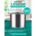 Кастрюля для заготовок 35 л, нержавеющая сталь