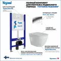 Инсталляция с унитазом комплект 5 в 1 Teymi унитаз подвесной безободковый Vitra Pro кнопка хром F00676