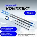 Комплект лыж 160 (с насечкой) с палками (стекловолокно) и креплениями NNN Elva