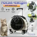 Рюкзак-чемодан / Переноска и перевозка на колесиках для кошек и собак, для мелких и средних пород (до 6 кг), золотой