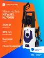 Мойка высокого давления NEWJEL NJ70101 145Бар, 2100Вт