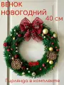 Венок новогодний с натуральными шишками. Гирлянда в комплекте. Литая хвоя 40см, ручная работа. Домики