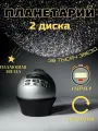 Домашний планетарий Eastcolight AstroEye 2 диска