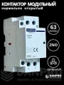 Контактор модульный DANPRO DANCH8-2NO63А нормально открытый на DIN рейку