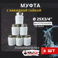 Муфта с накидной гайкой 25х3/4 внутренняя резьба, полипропиленовая PPRC (Valfex) 6шт.