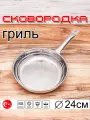 Сковородка гриль из нержавеющей стали, 24 см