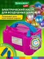 Насос для воздушных шаров электрический, для шариков, 220 V, 600 W, BRAUBERG KIDS, 591902