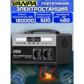Портативная автономная электростанция аккумуляторная VANPA 480Wh 600Вт 600W 180000мАч. Аккумуляторная батарея
