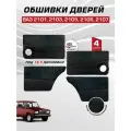 Дверные карты ваз 2101 2103 2105 2106 2107 под 16 динамик, 4 шт обшивка дверей из велюра с красной строчкой