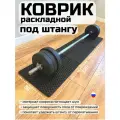 Коврик под штангу, под диски, раскладной, 30х120, черный, защитный.