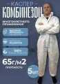 Костюм защитный на молнии комбинезон Каспер, 65г/кв. м , 5 шт