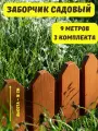Ограждение садовое декоративное Дачник 9 м, заборчик для сада клумб грядок цветов