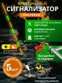 Электронный сигнализатор поклевки для рыбалки мигающий с индикацией 5 шт