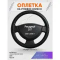 Оплетка на руль для Peugeot 307 (Пежо ) 2001-2008, M(37-38см), Искусственная кожа 79