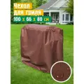 Чехол для гриля и мангала JEONIX, водонепроницаемый, 100х66х80 см, коричневый