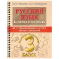 Узорова О.В. Русский язык в схемах и таблицах. Все темы школьного курса 3 класса с тестами мягкий офсетная