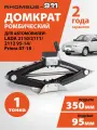 Домкрат автомобильный ромбический для Lada Priora