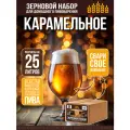 Зерновой набор для пивоварения Карамельное