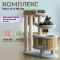 Комплекс для кошек Пушок, с гамаком, когтеточками, домиком, 110 см.