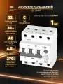 Автоматический выключатель дифференциального тока АВДТ 32А 30мА 3P+N х-ка С тип АС 4,5кА защита 230В ЭРА PRO АД-32 - дифавтомат