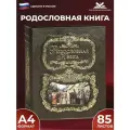 Российский центр родословия Родословная книга Благословение с обложкой из натуральной кожи