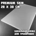 Искусственная кожа для практики тату Premium Skin, кожа для тату и перманента 20x30см 1шт/уп