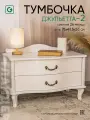 Тумба прикроватная с ящиками напольная