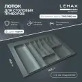 Лоток для столовых приборов Lemax prof на 10 секций / Органайзер для ложек и вилок в ящик 700/800 мм / Цвет: Вулканический серый