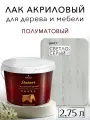Лак для дерева акриловый светло-серый, полуматовый, Weiss natural product, без запаха, самовыравнивающийся, 2.75л