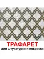 Трафарет для картин авангард 42х35 см PGX пластик 1.2мм для штукатурки и покраски
