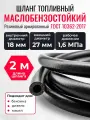 Шланг Топливный 18/27 мм 2 м (1.6 МПа) Маслобензостойкий/ Рукав резиновый армированный ГОСТ 10362-2017 бездорновый