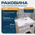 Раковина над стиральной машиной DIWO Коломна RnDKS-50 59,5 см, прямоугольная, из искусственного камня, белая