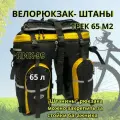 Велорюкзак-штаны на багажник, ПИК-99, ТРЕК-65М-2 оксфорд, черно-желтый