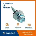 Кровельный саморез 4,8х50 мм, цинк, 150 шт / Саморезы по металлу со сверлом