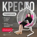Подвесное кресло-кокон STULER Smile Белый с розовой подушкой-трапецией, 175 х 63 х 105 см для дачи и сада