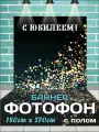Фотозона баннер на Юбилей с полом, 180х270 см