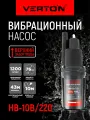 Насос вибрационный Verton НВ-10В/220 (220В,220 Вт, D-76мм,20 л/мин, глуб 4 м,10м.