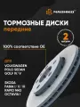 Диски тормозные передние левый / правый для Volkswagen Фольксваген Polo sedan Поло седан, Golf iv Гольф 4, Skoda Шкода Octavia A4 tour Октавия А4 тур, Rapid Рапид, Fabia Фабия / OEM 6R0615301C