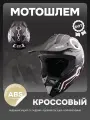 Шлем кроссовый для мотоцикла, черный, белый, размер S