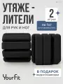 Утяжелители для ног, для рук YourFit