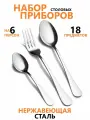 Набор столовых приборов на 6 персон 18 предметов