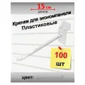 Крючки для экономпанели, пластик, 100 шт - 15 см Прозрачные