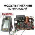 XY6020L, модуль питания со стабилизированным напряжением 20A, 1200 Вт, понижающий