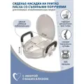 Насадка для унитаза со съемными поручнями для пожилых людей, инвалидов 49.4 х 40 см, белый