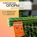 Композитные опоры для растений 10 мм 20 штук по 1 м колышки для подвязки Арматура Композит
