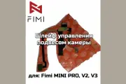 Шлейф подвеса камеры Fimi MINI V1-3