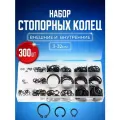 Набор внешних и внутренних стопорных колец 3-32 мм 300 штук
