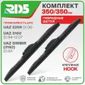 350 350 мм. Комплект гибридных щеток стеклоочистителя RD5 дворники на UAZ 2206; УАЗ 2206; UAZ 3160; УАЗ 3160; UAZ Simbir; УАЗ Симбир